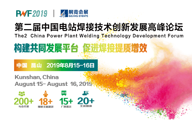 PWF2019中国电站焊接技术发展高峰论坛(昆山)