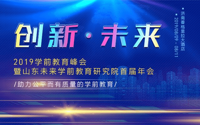 2019“创新·未来”学前教育峰会（济南）