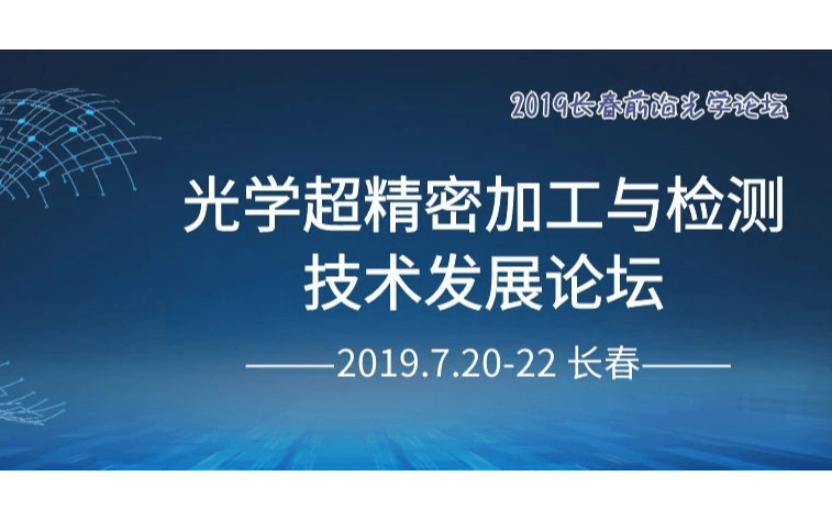 2019光学超精密加工与检测技术发展论坛（长春）