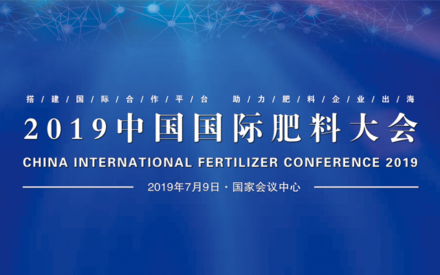 2019中国国际肥料大会（北京）
