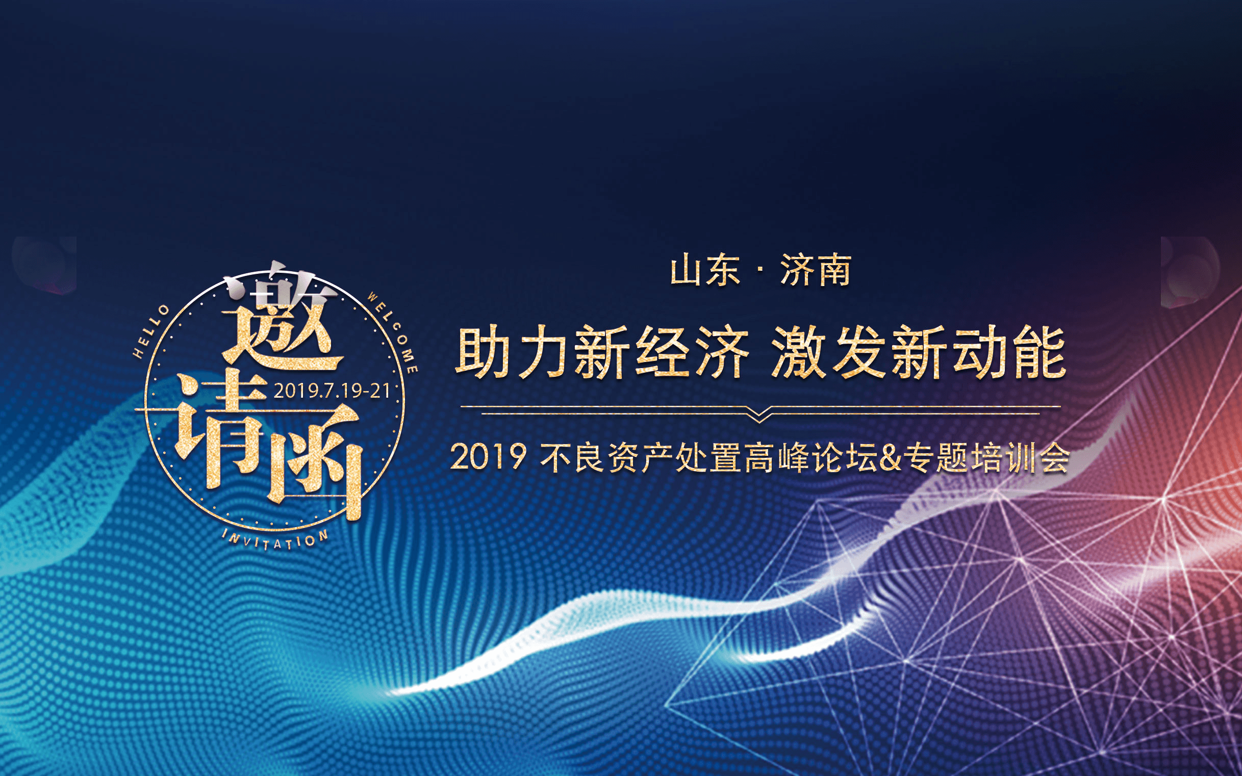 2019不良资产处置运营、重组盘活、诉讼清收及烂尾楼不良操作模式与实务案例分析专题培训（济南）