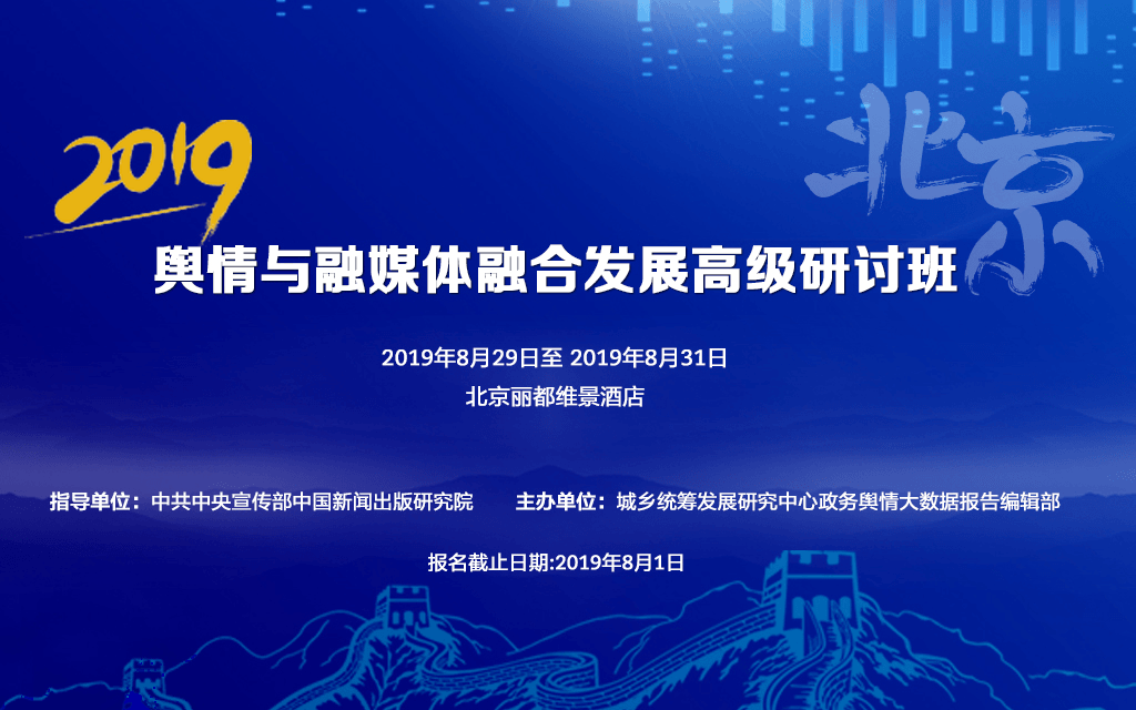 2019舆情与融媒体融合发展高级研讨班（北京）