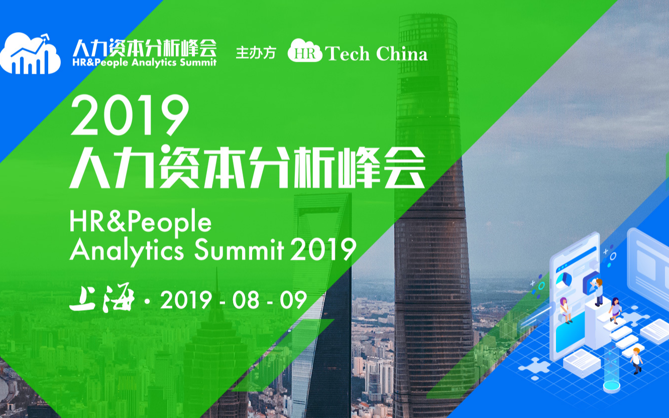 2019人力资本分析论坛HR&People Analytics Summit（上海）
