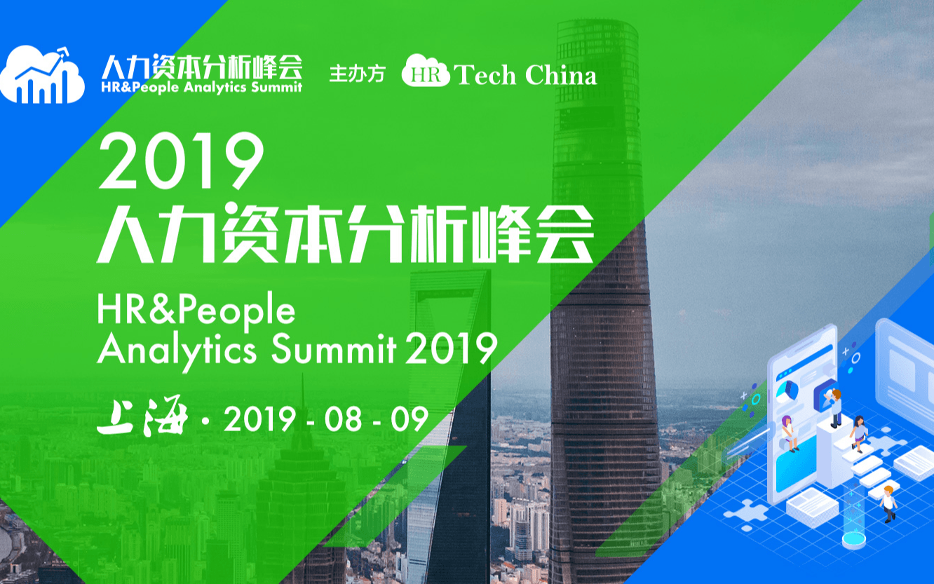2019人力資本分析論壇HR&People Analytics Summit(上海)