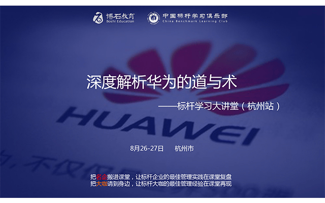2019標桿大講堂之華為之道高級研修班（杭州）