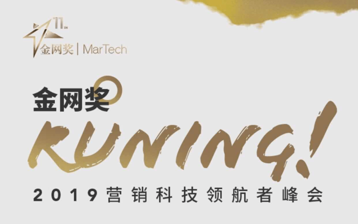 金网奖2019营销科技领航者峰会(北京)