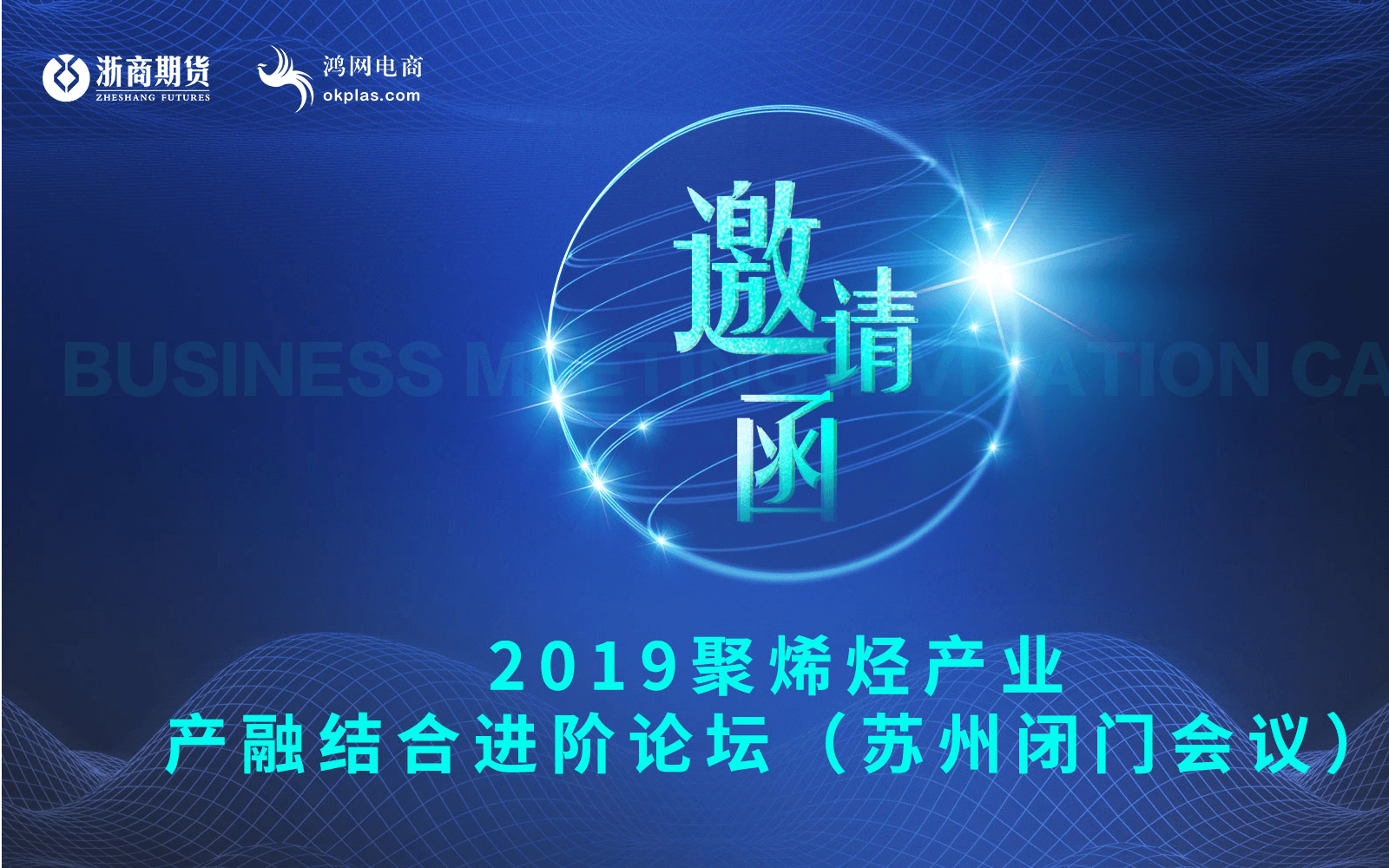 2019年聚烯烃产业产融结合进阶论坛（苏州）