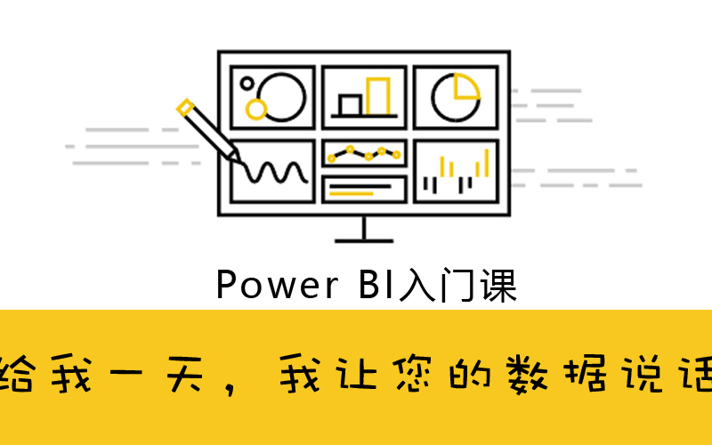 2019 Power BI训练营入门课（广州）