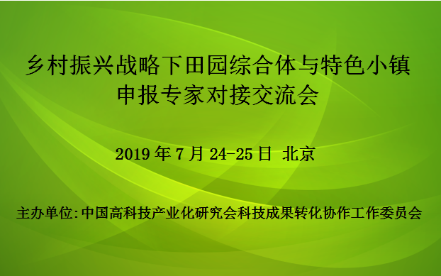 2019乡村振兴战略下田园综合体与特色小镇申报专家对接交流会(7月北京)