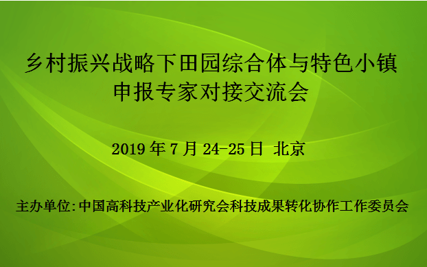 2019乡村振兴战略下田园综合体与特色小镇申报专家对接交流会(7月北京)