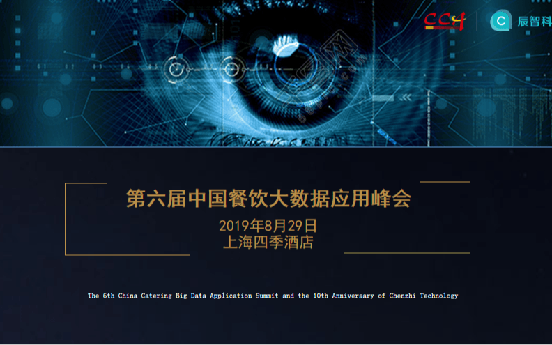 2019第六届中国餐饮大数据应用峰会(上海)