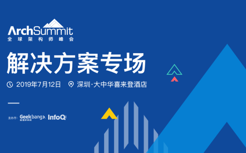2019ArchSummit全球架構師峰會 | 算法優化與高效開發專場（深圳）