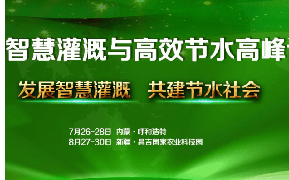 2019智慧灌溉与高效节水高峰论坛（呼和浩特）