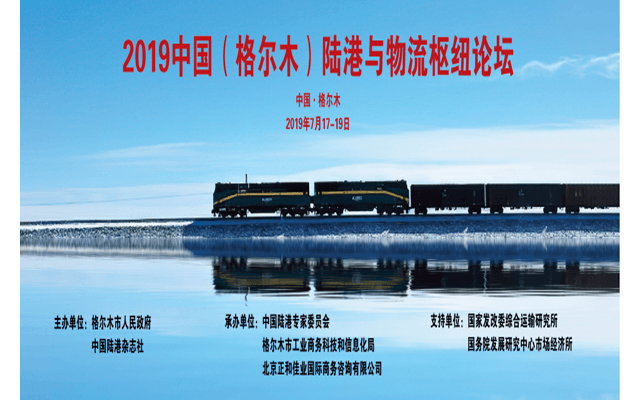 2019 中国（格尔木） 陆港与物流枢纽论坛