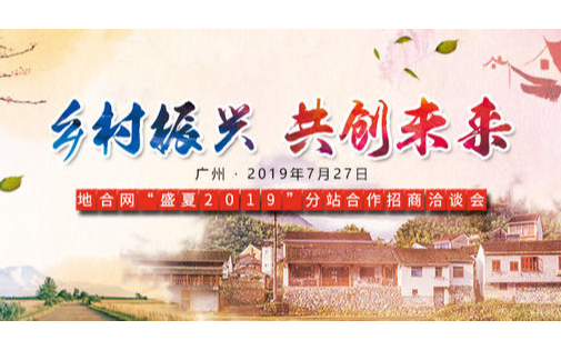 2019地合网“盛夏2019”分站-乡村振兴·共创未来（广州）