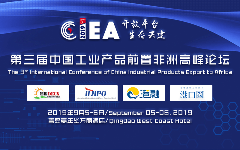 2019第三届中国工业产品前置非洲高峰论坛（青岛）