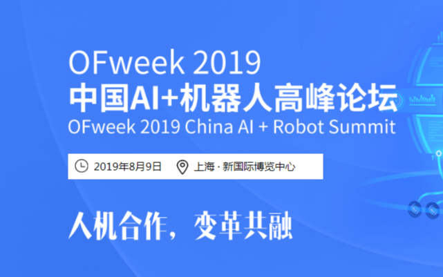 OFweek 2019中国AI+机器人高峰论坛（上海）