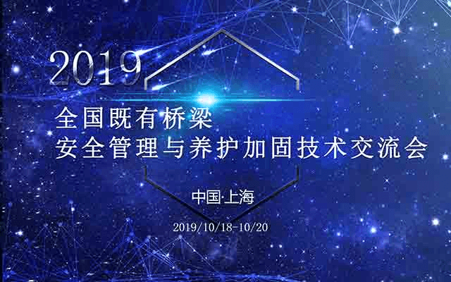 2019全国既有桥梁安全管理与养护加固技术交流会（上海）