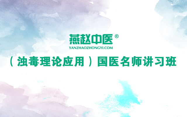 2019燕赵中医（浊毒理论应用）国医名师讲习班（石家庄）