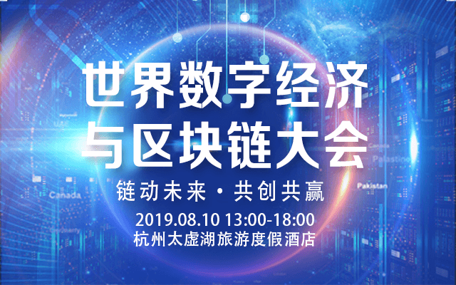 2019世界数字经济与区块链大会（杭州）