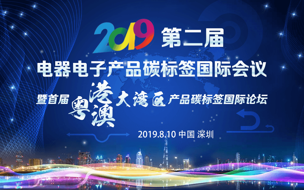 2019第二届电器电子产品碳标签国际会议暨首届粤港澳大湾区产品碳标签国际论坛（深圳）