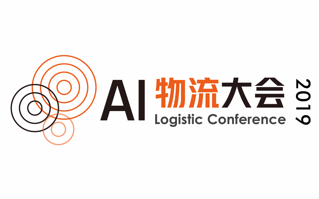 AI物流大会2019 11.15 深圳