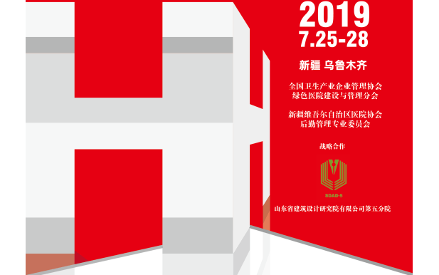 2019第三届全国绿色医院健康建筑设计大会（乌鲁木齐）