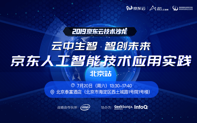 2019云中生智,智创未来——京东人工智能技术应用实践(北京)