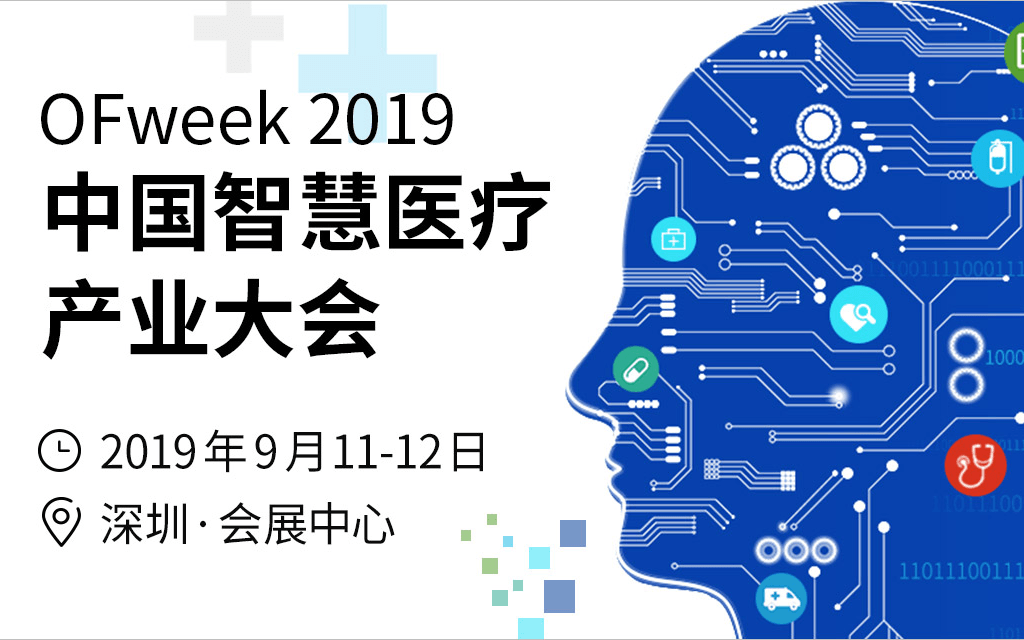 OFweek 2019中国智慧医疗产业大会（深圳）