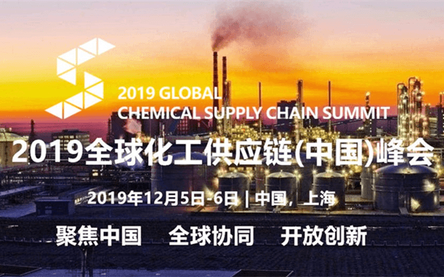 2019全球化工供应链（中国）峰会