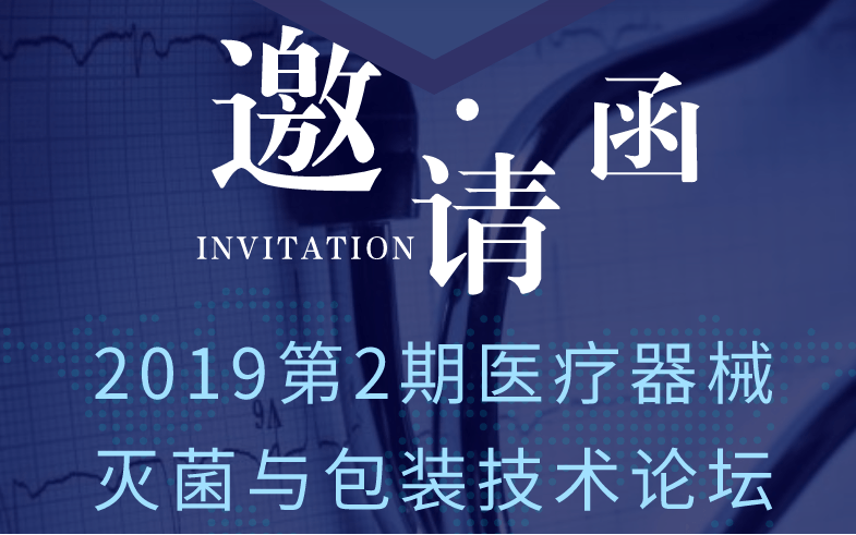2019年第2期医疗器械灭菌与包装技术论坛（北京）