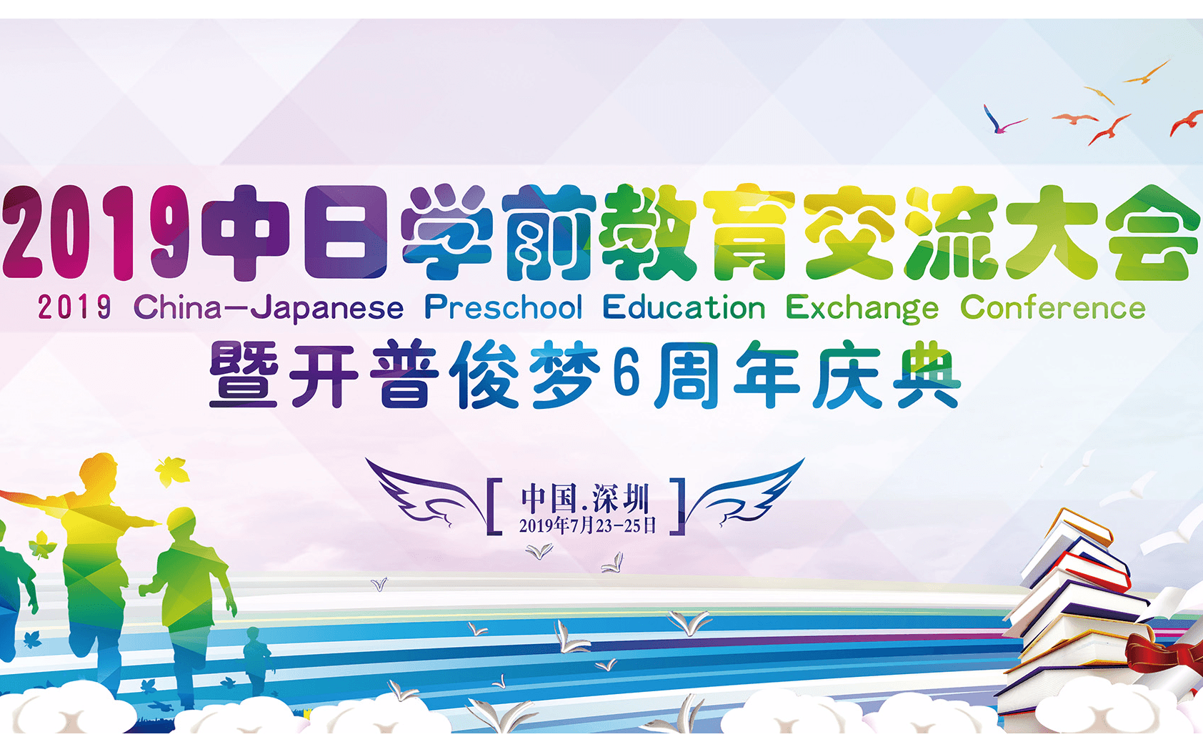 2019中日学前教育交流论坛会议（深圳）