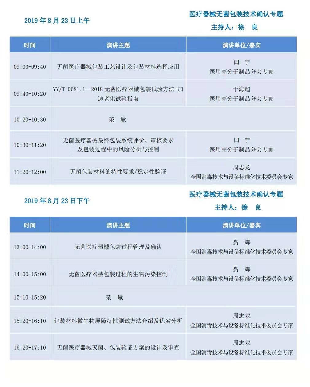 2019年第2期医疗器械灭菌与包装技术论坛（北京）