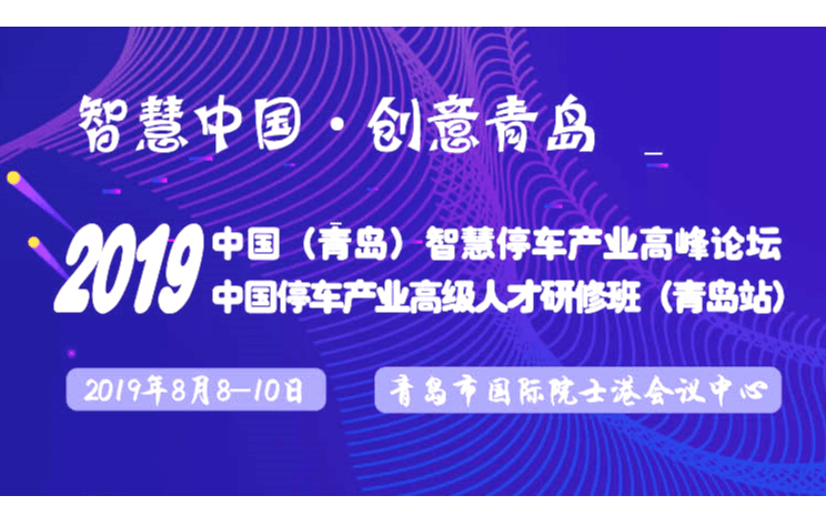 2019中国（青岛）智慧停车产业高峰论坛暨中国停车产业高级人才研修班