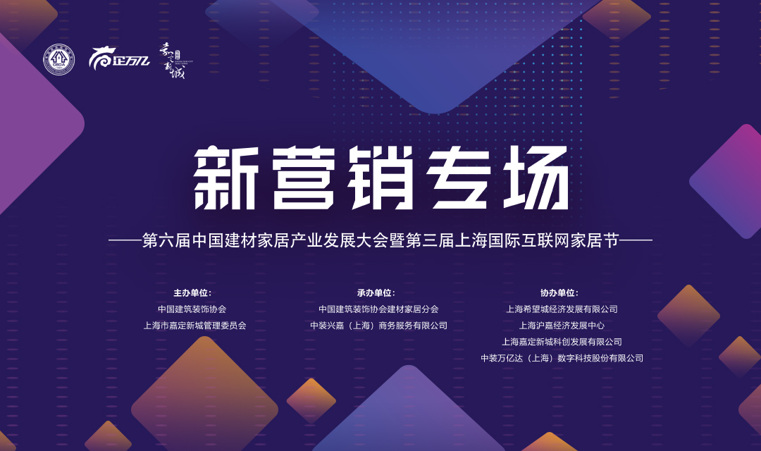 2019第三届上海国际互联网家居节&第六届中国建材家居产业发展大会（上海）