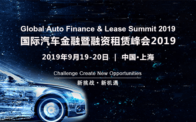 国际汽车金融暨融资租赁峰会2019（上海）