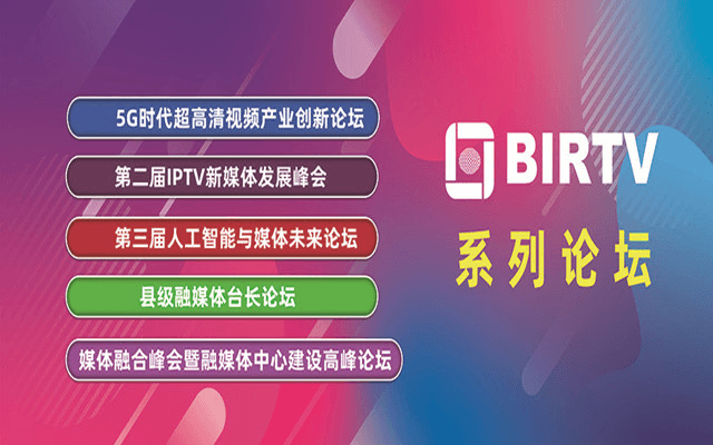 2019媒体融合峰会暨融媒体中心建设高峰论坛（北京）