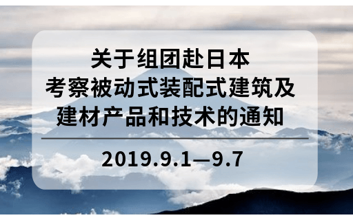 2019组团赴日本考察被动式装配式建筑及建材产品和技术(东京)