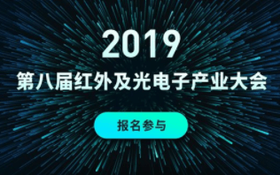 2019年第八届红外及光电子产业大会（北京）