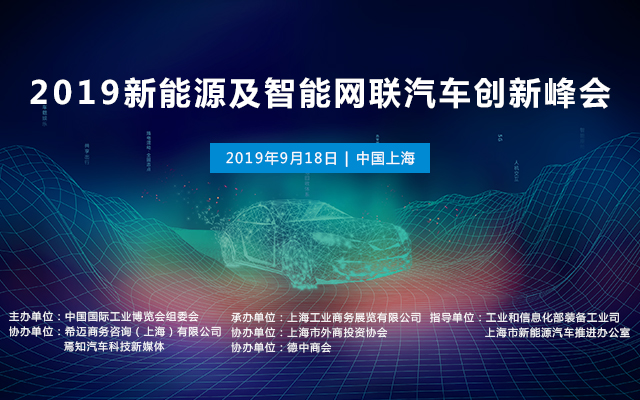 2019新能源及智能网联汽车创新峰会（上海）