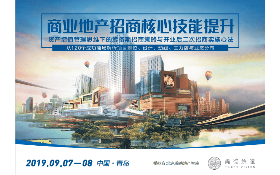2019商业地产招商核心技能提升(9月青岛班)