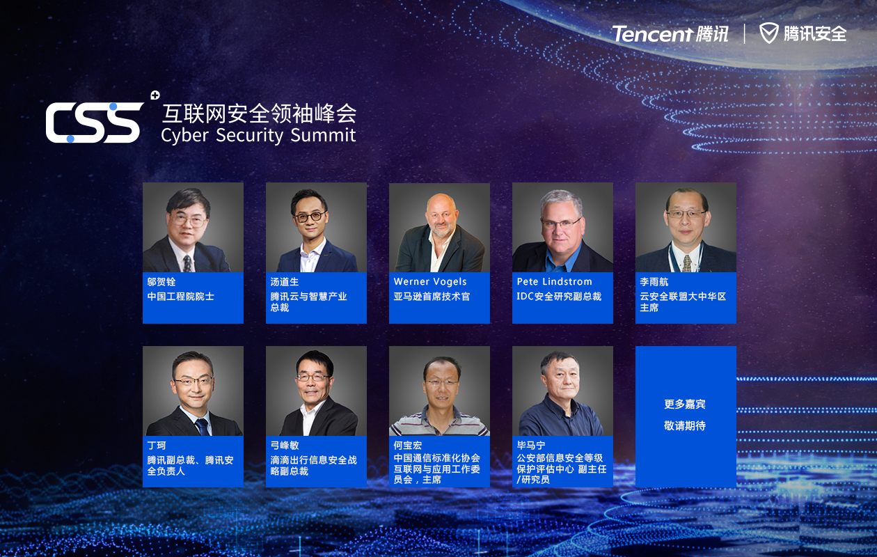 CSS 2019互联网安全领袖峰会