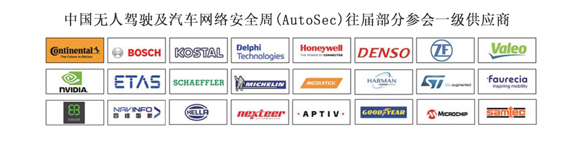 2019第三届中国无人驾驶及汽车网络安全周(AutoSec China Week)|上海