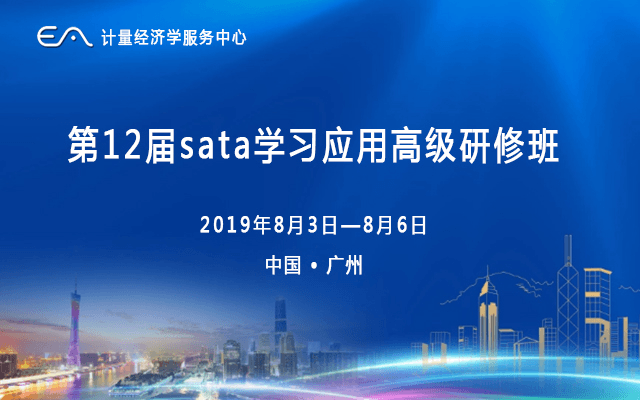 第12届计量经济学与stata应用研修班（2019年8月·广州）