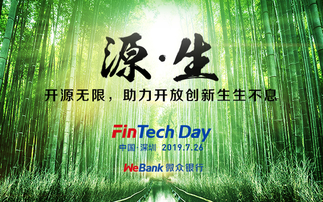 2019微众银行首届金融科技开放日（深圳）