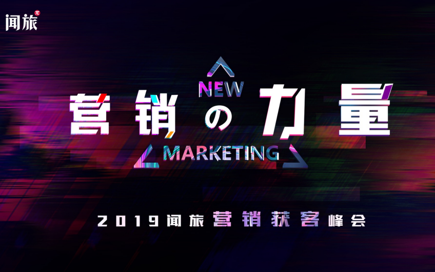 营销的力量——2019闻旅营销获客峰会（北京）