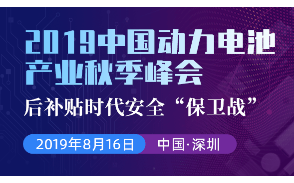 2019中国动力电池产业秋季峰会（深圳）