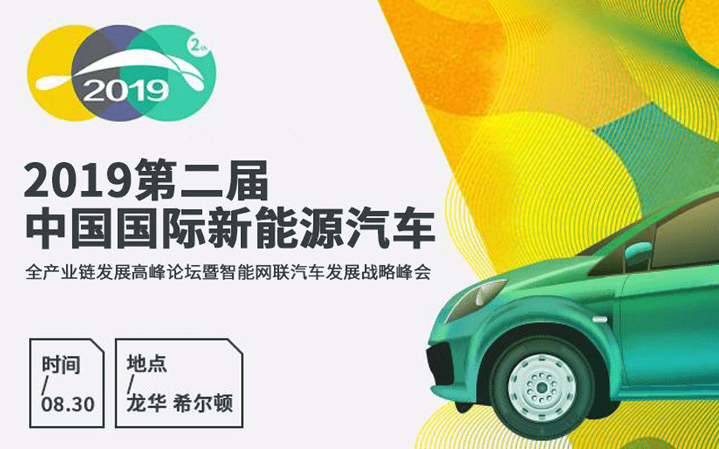 2019中国国际新能源汽车汽车全产业链发展高峰论坛暨智能网联汽车发展战略峰会（深圳）