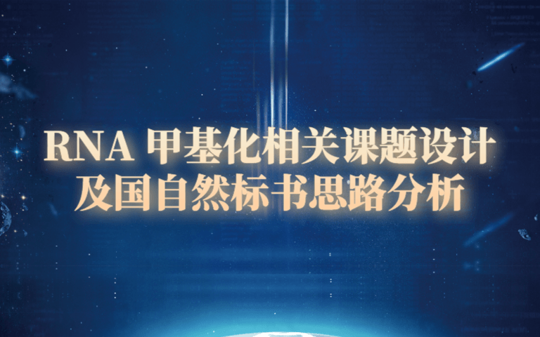 RNA甲基化相关课题设计及国自然标书思路分析2019（8月西安班）