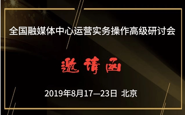 2019全国融媒体中心运营实务操作高级研讨会（北京）